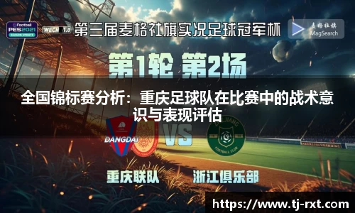 全国锦标赛分析：重庆足球队在比赛中的战术意识与表现评估