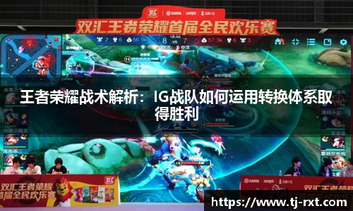 王者荣耀战术解析：IG战队如何运用转换体系取得胜利