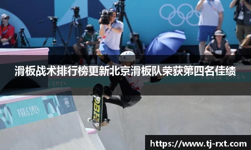 滑板战术排行榜更新北京滑板队荣获第四名佳绩