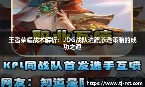 王者荣耀战术解析：JDG战队边路渗透策略的成功之道