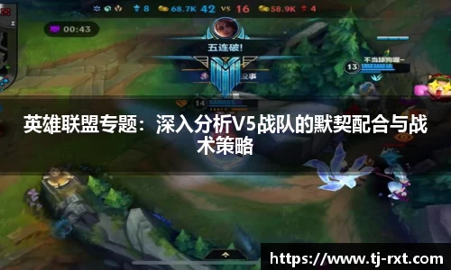 英雄联盟专题：深入分析V5战队的默契配合与战术策略