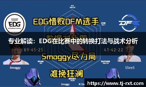 专业解读：EDG在比赛中的转换打法与战术分析