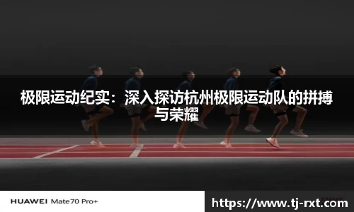 极限运动纪实：深入探访杭州极限运动队的拼搏与荣耀