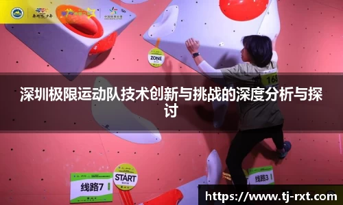 深圳极限运动队技术创新与挑战的深度分析与探讨
