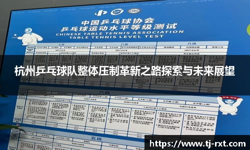 杭州乒乓球队整体压制革新之路探索与未来展望
