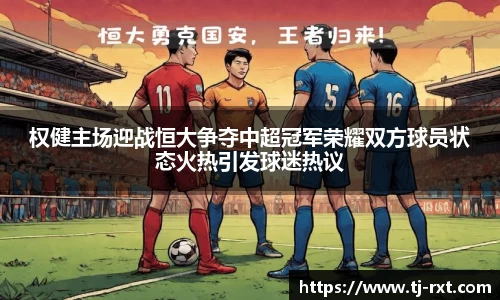 权健主场迎战恒大争夺中超冠军荣耀双方球员状态火热引发球迷热议