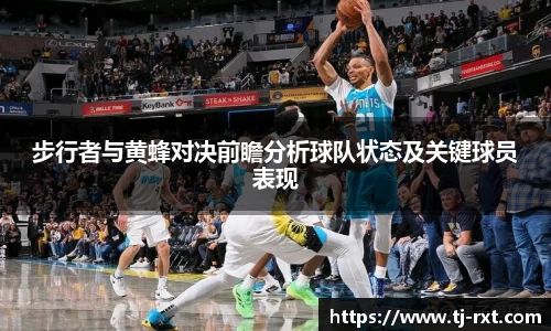 步行者与黄蜂对决前瞻分析球队状态及关键球员表现